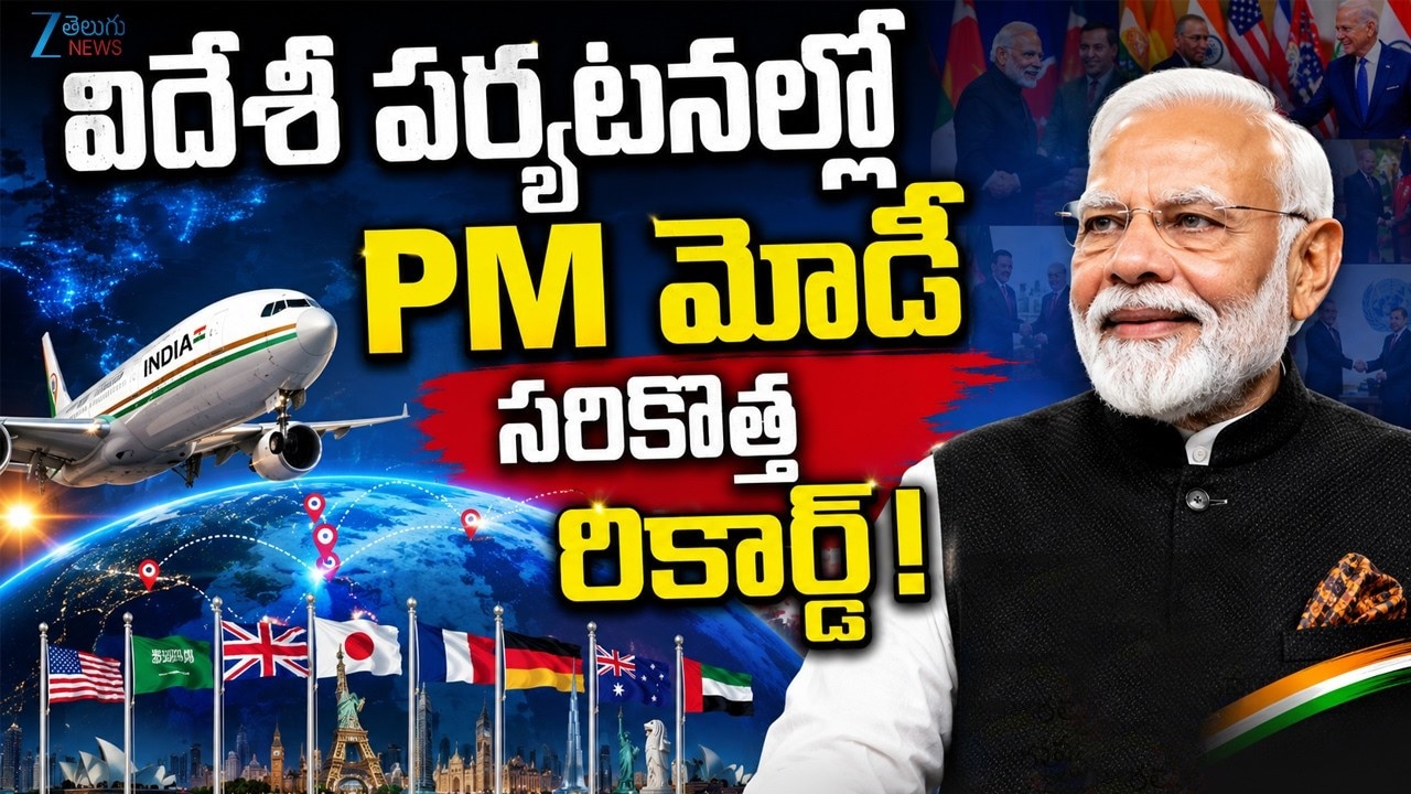 విదేశీ పర్యటనల్లో మోడీ సరికొత్త రికార్డు