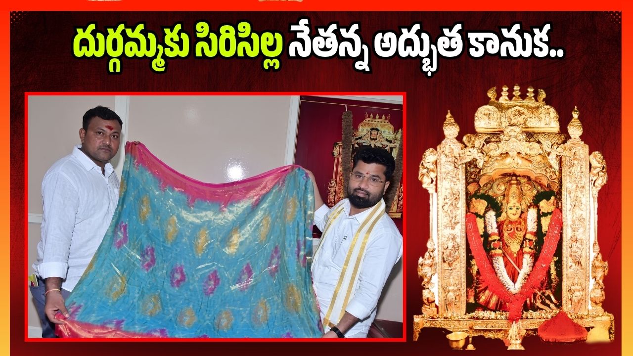 అగ్గిపెట్టెలో పట్టే పట్టుచీర.. దుర్గమ్మకు సిరిసిల్ల నేతన్న అద్భుత కానుక