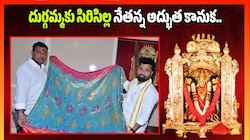 అగ్గిపెట్టెలో పట్టే పట్టుచీర.. దుర్గమ్మకు సిరిసిల్ల నేతన్న అద్భుత కానుక..