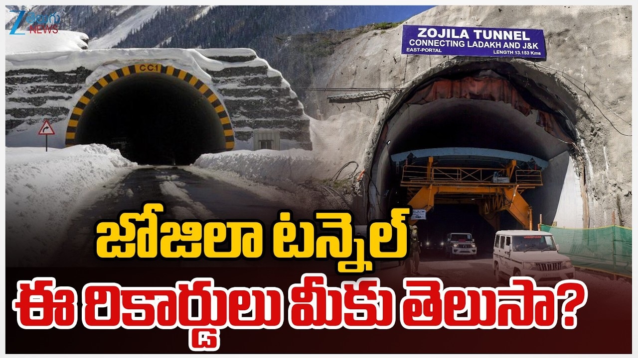 ఇంజినీరింగ్ అద్భుతం జొజిలా టన్నెల్.. ఎన్నో రికార్డులు