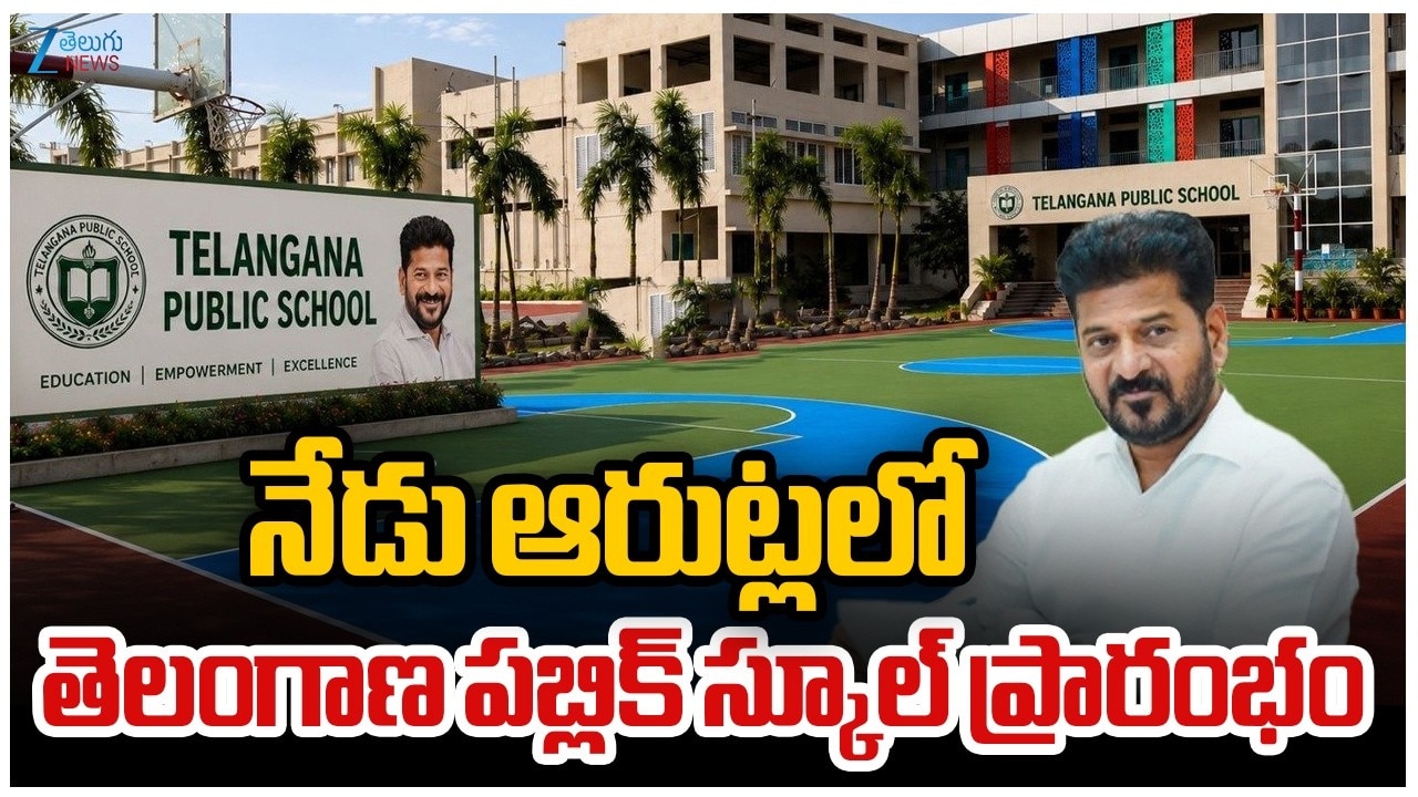 తెలంగాణలో విద్యా విప్లవం.. కార్పోరేట్ స్కూల్స్ కు ధీటుగా తెలంగాణ పబ్లిక్ స్కూల్స్