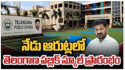 TPS: తెలంగాణలో విద్యా విప్లవం.. కార్పోరేట్ స్కూల్స్‌కు ధీటుగా తెలంగాణ పబ్లిక్ స్కూల్స్..