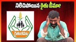 Rythu Bima Scheme: అన్నదాతలకు తీరని అన్యాయం.. నిలిచిపోయిన రైతు బీమా? 