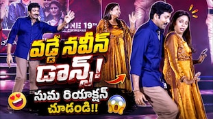 Vadde Naveen Dance: యాంకర్ సుమతో కలిసి హీరో వడ్డే నవీన్ డ్యాన్స్.. ప్రీరిలీజ్ ఈవెంట్‌లో ధూమ్‌ధామ్!