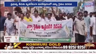 Malikipuram: మలికిపురంలో ఆక్వా రైతుల నిరసన 