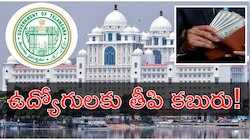 Govt Employees: తెలంగాణ ప్రభుత్వ ఉద్యోగులకు జాక్‌పాట్‌.. డీఏ పెంచుతూ ప్రభుత్వం ప్రకటన