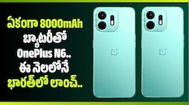 ఏకంగా 8000mAh బ్యాటరీతో OnePlus N6.. ఈ నెలలోనే భారత్‌లో లాంచ్.. ధర ఎంతంటే?