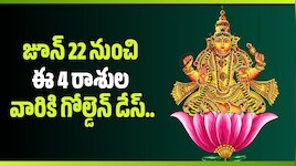 జూన్ 22 నుంచి ఈ 4 రాశుల వారికి గోల్డెన్ డేస్.. మోస్ట్ పవర్‌ఫుల్ త్రిగ్రహ యోగం!