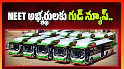 NEET అభ్యర్థులకు గుడ్ న్యూస్.. జూన్ 21న ఆర్టీసీ బస్సుల్లో ఉచిత ప్రయాణం.. 