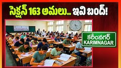 Karimnagar: కరీంనగర్‌లో NEET రీ-ఎగ్జామ్.. అక్కడ సెక్షన్ 163 అమలు.. ఇవి బంద్! 