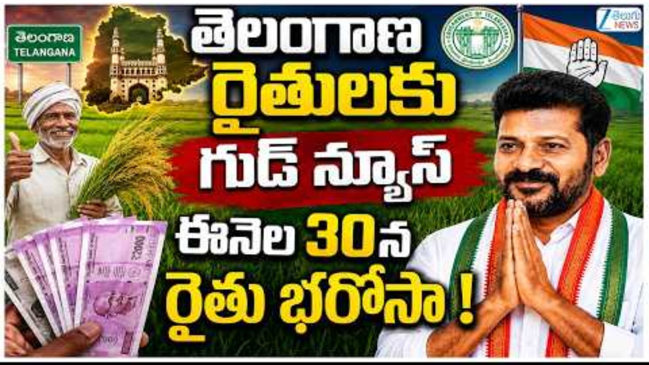 రైతులకు బిగ్ అలర్ట్.. జూన్ 30న ఆ రైతులకు మాత్రమే మొదటగా రైతు భరోసా డబ్బులు, మీ పేరు