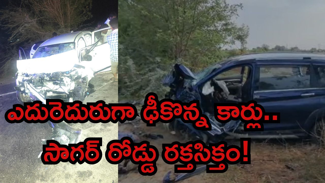 రామన్నగూడెం వద్ద ఘోర రోడ్డు ప్రమాదం.. రెండు కార్లు నుజ్జునుజ్జు, ఎస్ఎల్బీసీ ఇంజినీర్ సహా ముగ్గురు మృతి