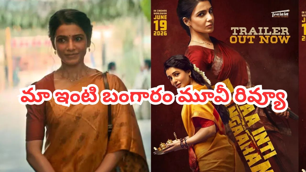 సమంత బంగారం మెరిసిందా.. ప్రేక్షకుల తీర్పు ఇదే