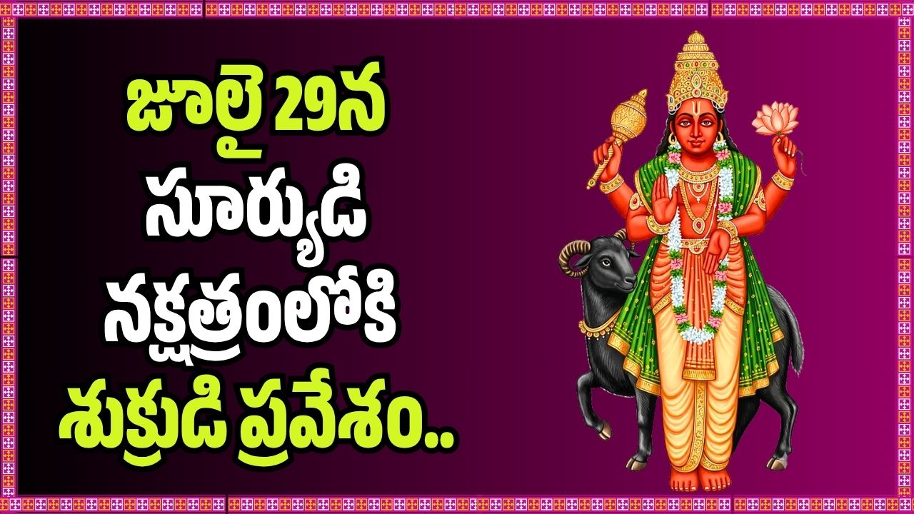 జూలై 29న సూర్యుడి నక్షత్రంలోకి శుక్రుడి ప్రవేశం.. ఈ 4 రాశుల వారికి ఇక తిరుగుండదు, అదృష్టమే అదృష్టం