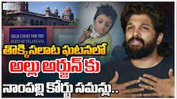 Allu Arjun Stampede Case: అల్లు అర్జున్ కు నాంపల్లి కోర్టు నోటీసులు..సోమవారం కోర్టుకు రావాల్సిందే!