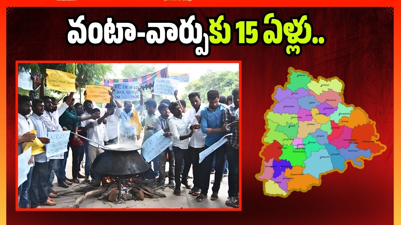 వంటా-వార్పుకు 15 ఏళ్లు.. నాటి కరీంనగర్ పోరాట జ్ఞాపకాలు