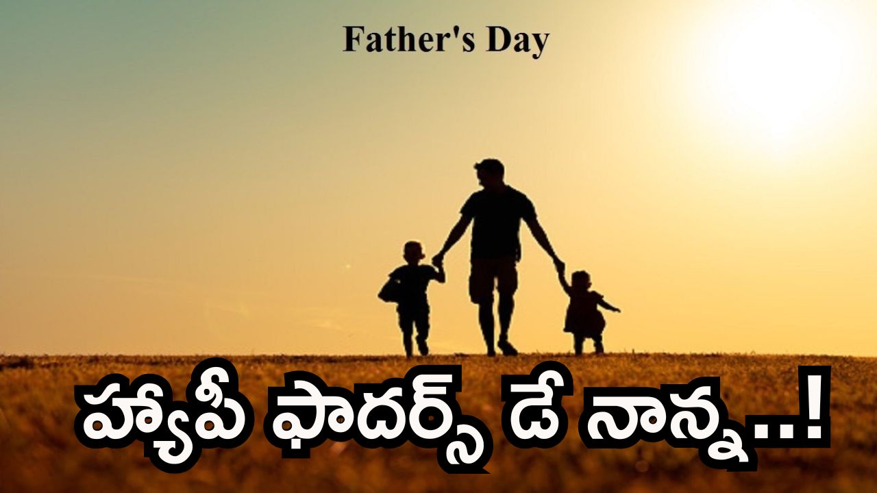 నాన్నకు ఒక రోజును ఎందుకు కేటాయించారు? దీని వెనుక ఉన్న కన్నీటి కథ మీకు తెలుసా