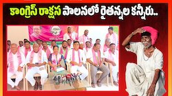 Vemulawada: కాంగ్రెస్ రాక్షస పాలనలో రైతన్నల కన్నీరు.. రేవంత్ సర్కార్‌పై BRS ఫైర్!