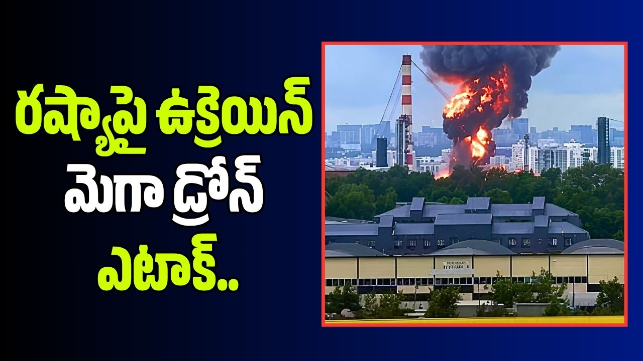 రష్యాపై ఉక్రెయిన్ మెగా డ్రోన్ ఎటాక్.. ట్యూమెన్ ఆయిల్ రిఫైనరీపై విధ్వంసం