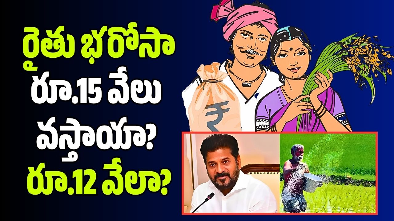 జూన్ 30న రైతు భరోసా విడుదల.. రూ.15 వేలు వస్తాయా.. రూ.12 వేలా