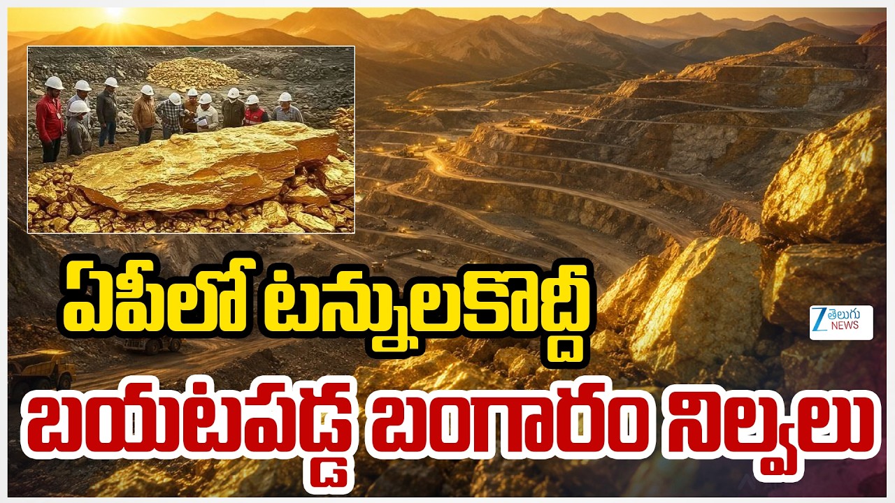 ఏపీలో భారీ బంగారు గని..టన్నుల కొద్దీ బయటపడుతున్న బంగారం నిల్వలు