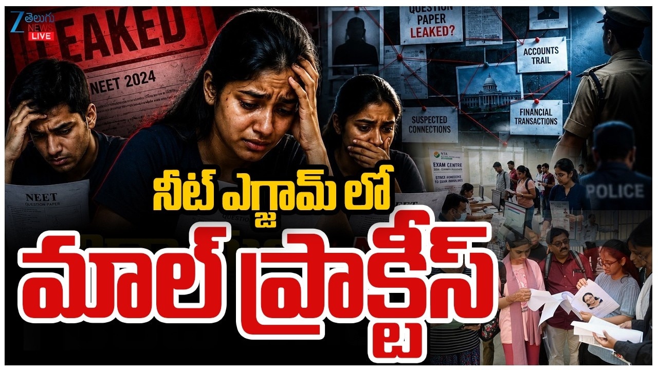 అయ్యో రామా.. ఇంత చేసినా నీట్ ఎగ్జామ్ లో ఆగని మాల్ ప్రాక్టీస్.. విద్యార్ధి అరెస్ట్