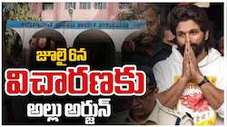 Allu Arjun Stampede Case: నాంపల్లి కోర్టుకు హాజరైన అల్లు అర్జున్..జూలై 6కు విచారణ వాయిదా?