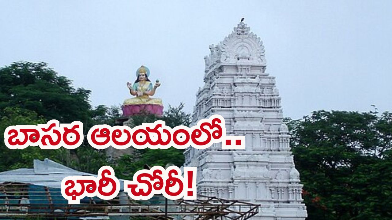 బాసర ఆలయంలో భారీ చోరీ.. తాళాలు పగులగొట్టి దొంగల బీభత్సం, అమ్మవారి వెండి కిరీటం, హుండీ మాయం