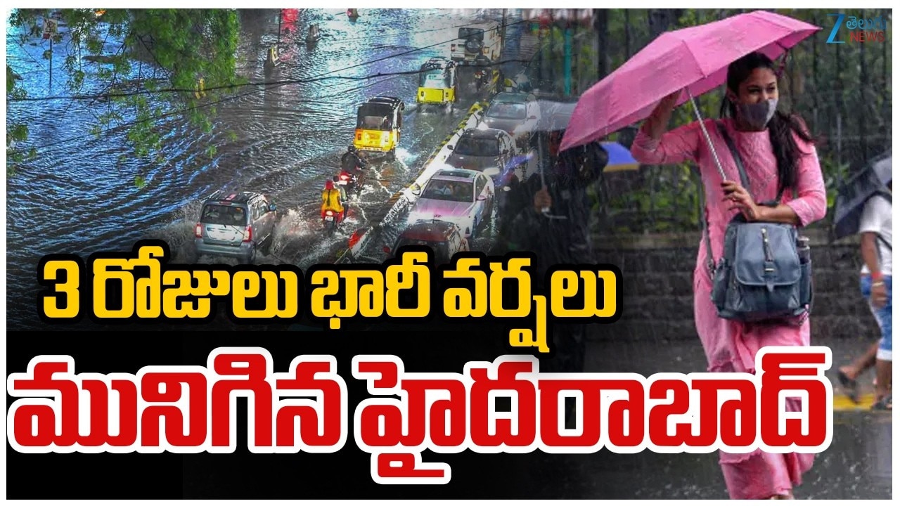 తెలంగాణలో మూడు రోజులు భారీ వర్షాలు.. మునిగిన హైదరాబాద్