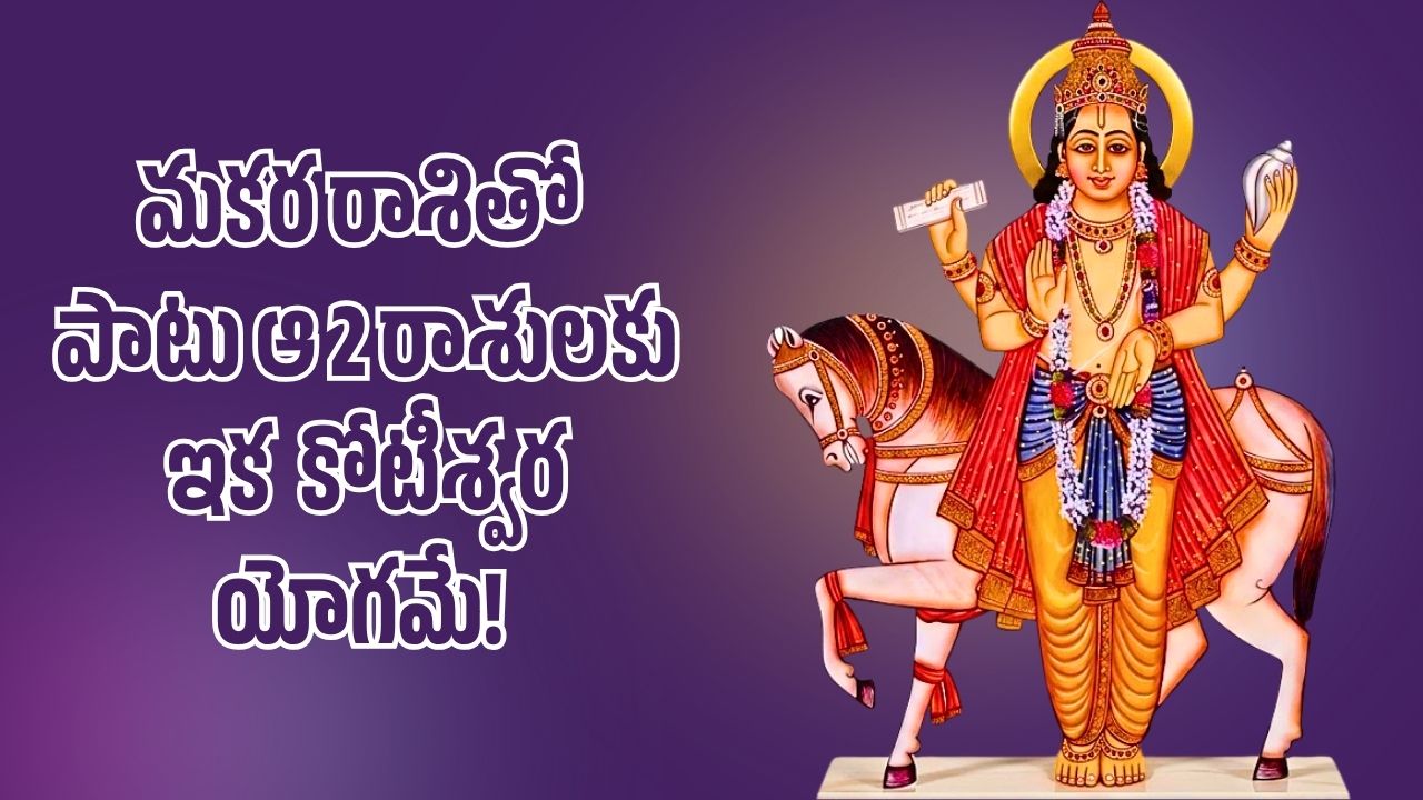 సూర్య, శుక్రుల నక్షత్ర మార్పు.. మకర రాశితో పాటు ఆ 2 రాశులకు ఇక కోటీశ్వర యోగమే సూర్య, శుక్రుల నక్షత్ర మార్పు.. మకర రాశితో పాటు ఆ 2 రాశులకు ఇక కోటీశ్వర యోగమే