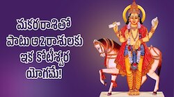 Sun And Venus Transit: సూర్య, శుక్రుల నక్షత్ర మార్పు.. మకర రాశితో పాటు ఆ 2 రాశులకు ఇక కోటీశ్వర యోగమే! 