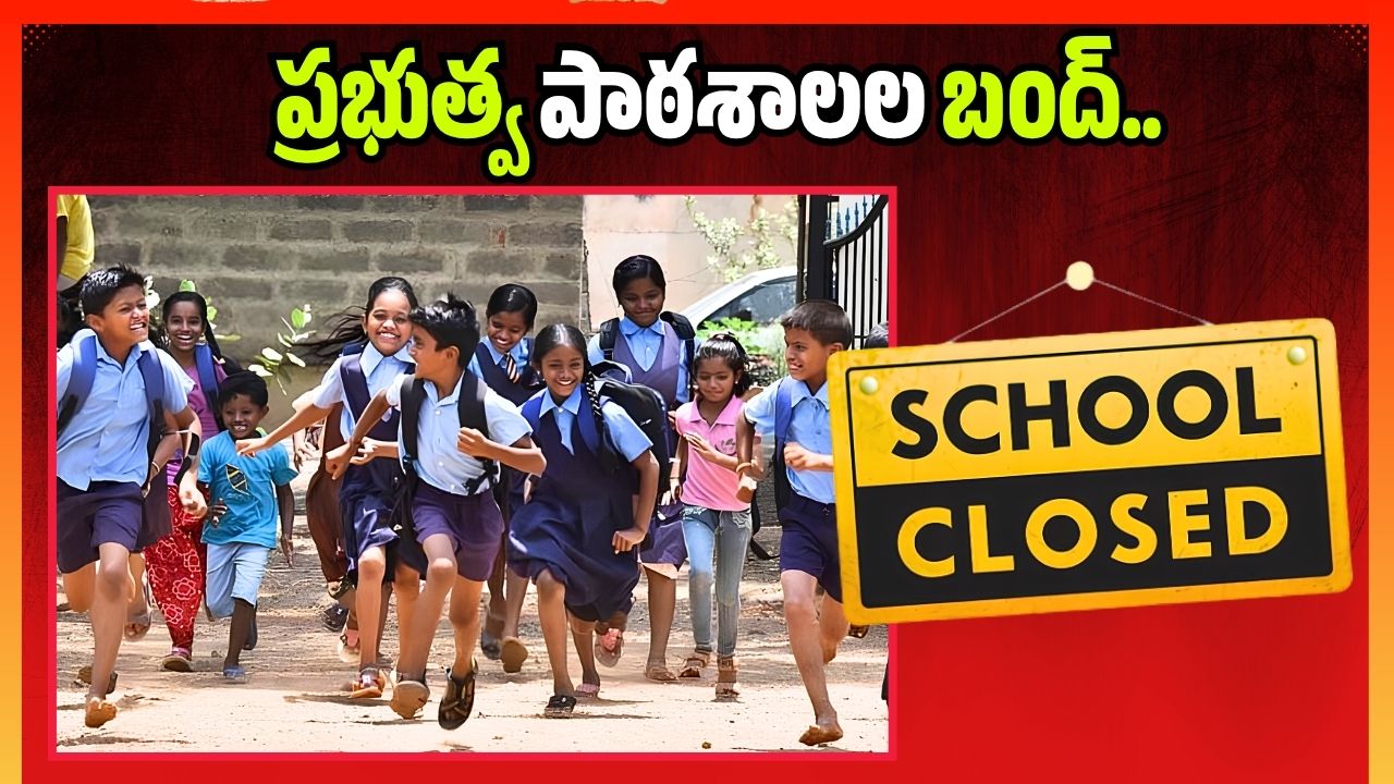రాజన్న సిరిసిల్ల జిల్లాలో ప్రభుత్వ పాఠశాలల బంద్