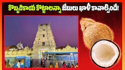 Vemulawada: రాజన్న క్షేత్రంలో నిలువు దోపిడీ.. కొబ్బరికాయ కొట్టాలన్నా జేబులు ఖాళీ కావాల్సిందే! 