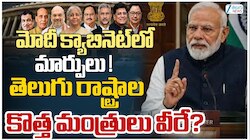 మోడీ క్యాబినేట్‌లో మార్పులు చేర్పులు..! తెలుగు రాష్ట్రాల కొత్త మంత్రులు వీరే..? 