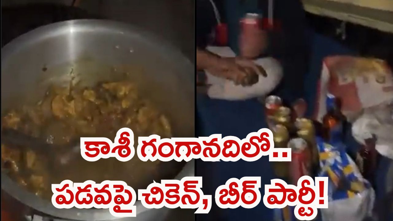 పవిత్ర గంగానదిలో పడవపై చికెన్, బీర్ పార్టీ.. సీన్ కట్ చేస్తే యూపీ పోలీసులు ఏం చేశారంటే