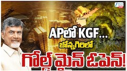 Jonnagiri Gold Mines: ఆంధ్రప్రదేశ్ ప్రజలకు తీరనున్న కష్టాలు..బంగారు గనిని ప్రారంభించిన సీఎం చంద్రబాబు..700 మంది ఉపాధి..