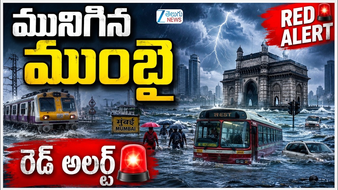 మునిగిన ముంబై.. ఆగమైన ఆర్ధిక రాజధాని