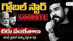 గ్లోబల్ స్టార్‌కు రామ్ చరణ్ గుడ్‌బై..? టైటిల్ మార్పు వెనుక పెద్ద కథ ఉందే..!