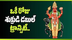 Venus Transit: ఒకే రోజు శుక్రుడి డబుల్ ట్రాన్సిట్.. ఆ 5 రాశుల జీవితాల్లో ఊహించని అద్భుతాలు.. 