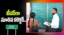Jagtial: టీచర్‌గా మారిన జగిత్యాల కలెక్టర్.. విద్యార్థులతో కలిసి కూర్చుని భోజనం.. 