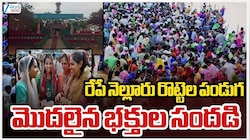 Rottela Panduga: రేపే రొట్టెల పండుగ.. స్వర్ణాల చెరువు వద్ద భారీగా చేరిన భక్తులు!