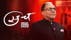 The Subhash Chandra Show: బుల్లితెరపైకి డాక్టర్ సుభాష్ చంద్ర 'సచ్' సీజన్ 3.. ఈసారి మరింత వినూత్నంగా!