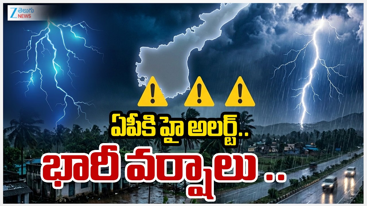 ఏపీ ప్రజలకు బిగ్ అలర్ట్..నేడు, రేపు భారీ వర్షాలు..ఏయే జిల్లాల్లో వర్షసూచన ఉందంటే