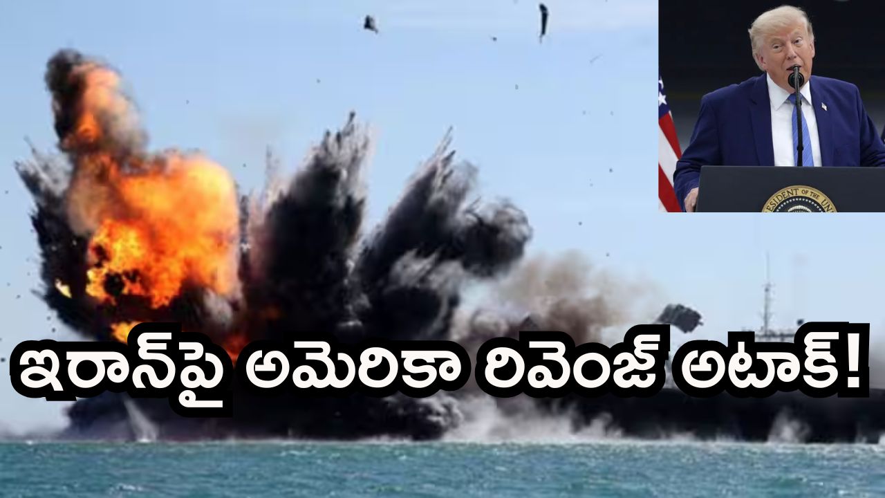 మళ్లీ మొదలైన మహా యుద్ధం.. ఇరాన్ పై అమెరికా డైరెక్ట్ అటాక్ కు కారణమిదేనంటా! భారత్ కు చమురు