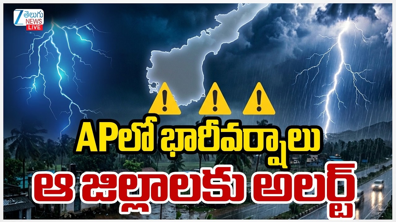 లో భారీ వర్షాలు.. ఆ జిల్లాలకు అలర్ట్