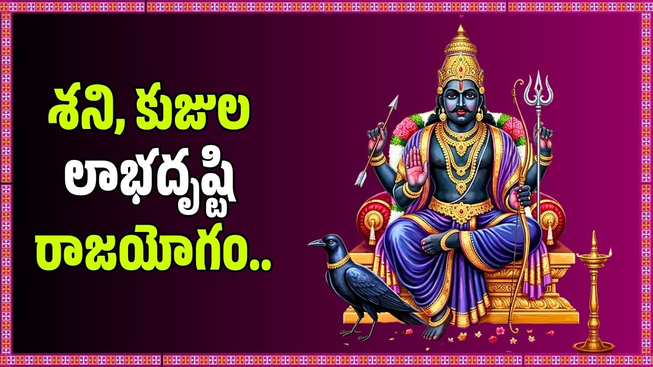శని, కుజుల లాభదృష్టి రాజయోగం.. ఈ 3 రాశుల వారికి ఇక తిరుగుండదు, డబ్బే డబ్బు