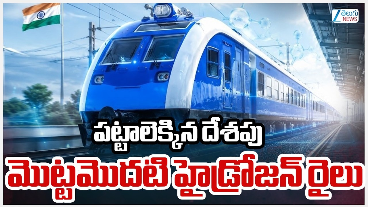 భారత రైల్వే చరిత్రలో కొత్త అధ్యాయం.. పట్టాలెక్కిన తొలి హైడ్రోజన్ రైలు.. ప్రత్యేకతలు ఇవే