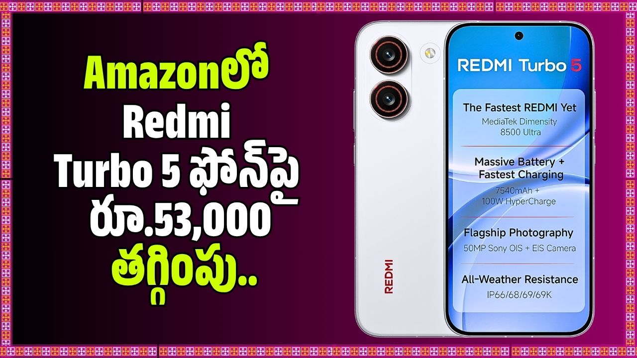 లో 5 ఫోన్ పై రూ.53,000 తగ్గింపు.. ఎలా కొనాలో చూడండి