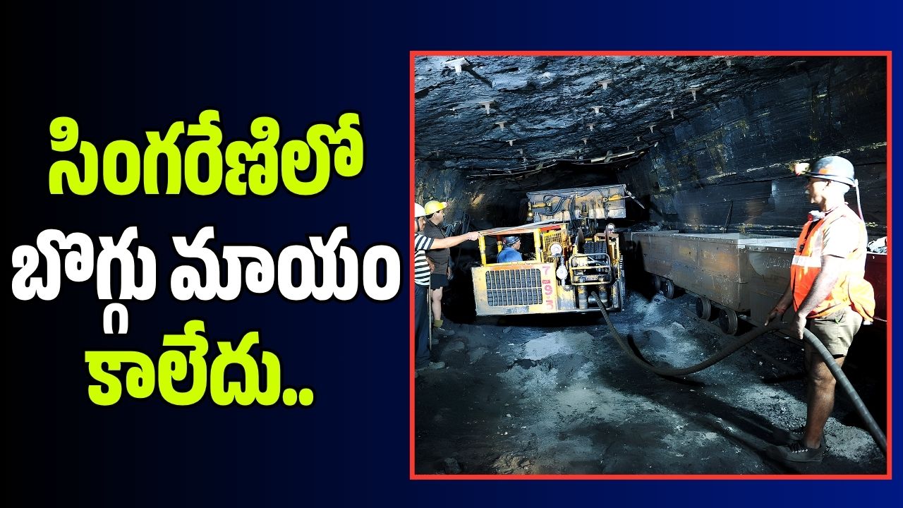 సింగరేణిలో బొగ్గు మాయం కాలేదు.. రాజకీయ పార్టీలపై ఆగ్రహం