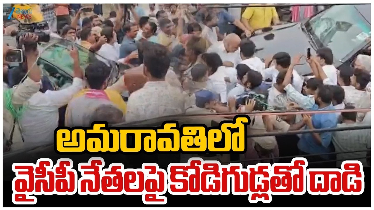 పేర్ని నాని, అంబటి రాంబాబులపై కోడిగుడ్లతో దాడి..వైసీపీ నేతలపై అమరావతి రైతుల ఆగ్రహం
